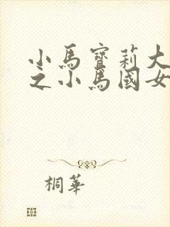 小马宝莉大电影之小马国女孩国语版