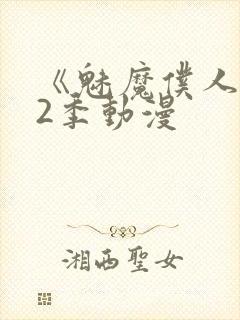 《魅魔仆人》第2季动漫