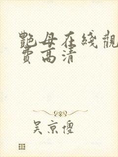 艳母在线观看免费高清