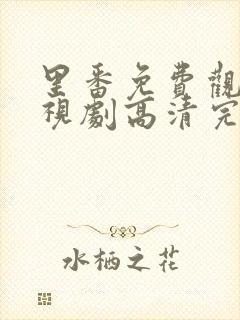 里番免费观看电视剧高清完整