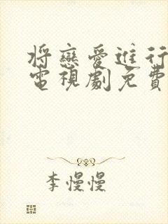 将恋爱进行到底电视剧免费观看