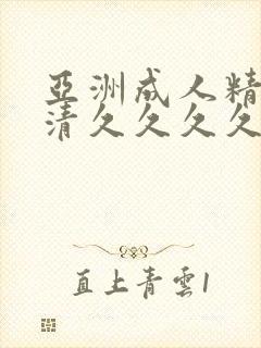 亚洲成人精品高清久久久久久