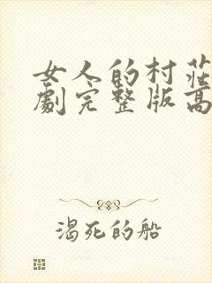 女人的村庄电视剧完整版高清封面