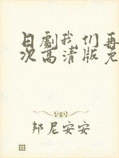 日剧我们再来一次高清版免费观看