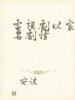 电视剧以家人之名剧情