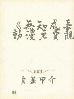 《无知成长中》动漫免费观看高清