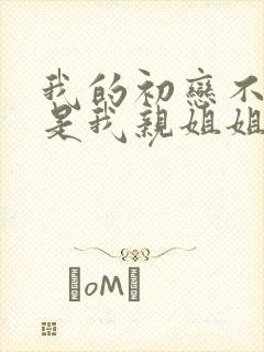 我的初恋不可能是我亲姐姐在哪看