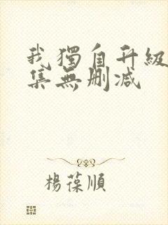 我独自升级2全集无删减