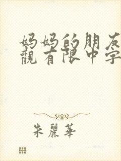 妈妈的朋友5在观有限中字