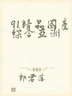 91精品国产色综合亚洲