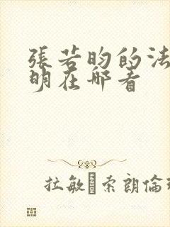 张若昀的法医秦明在哪看封面