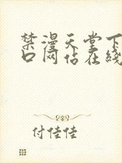 禁漫天堂下载入口网站在线观看