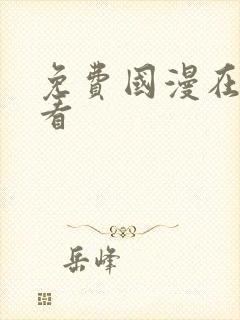 免费国漫在线观看