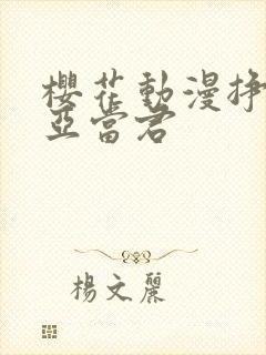 樱花动漫挣扎吧亚当君封面