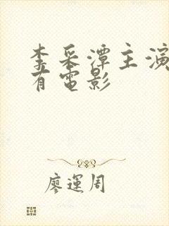 李采潭主演的所有电影