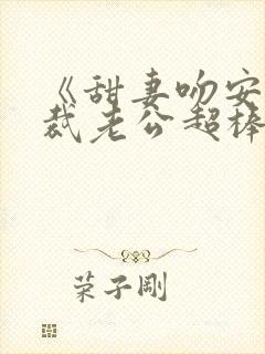 《甜妻吻安:总裁老公超棒的》