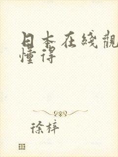 日本在线观看你懂得