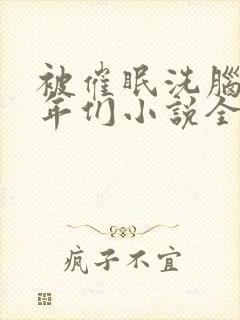 被催眠洗脑的少年们小说全文阅读憋