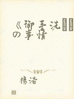 《御手洗さん家の事情