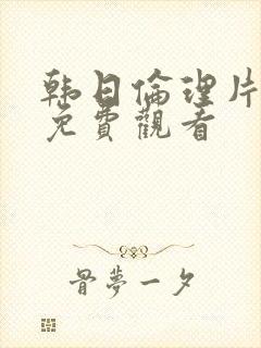 韩日伦理片在线免费观看