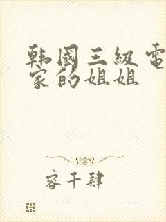 韩国三级电影邻家的姐姐
