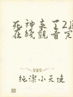 死神来了2国语在线观看完整版免费