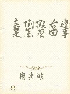 来例假右边胸疼是怎么回事封面