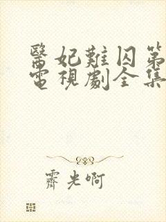 医妃难囚第一季电视剧全集免费封面