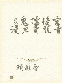 《鬼儒后宫》动漫免费观看全集下载