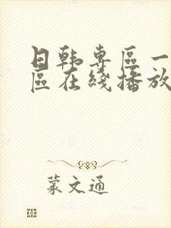 日韩专区一区二区在线播放