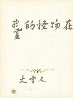 我的怪物在线漫画