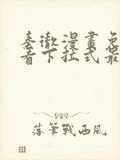 秦彻漫画免费观看下拉式最新章节