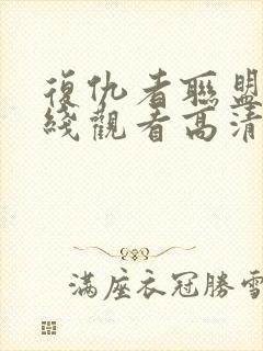 复仇者联盟5在线观看高清完整版封面