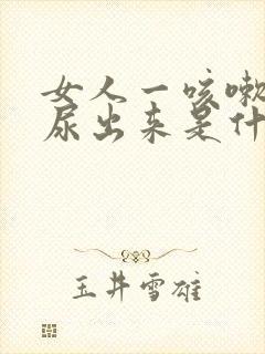 女人一咳嗽就有尿出来是什么原因