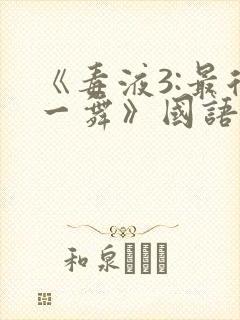 《毒液3:最后一舞》国语版封面