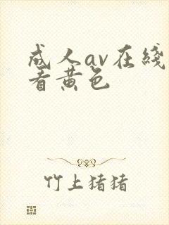 成人av在线观看黄色