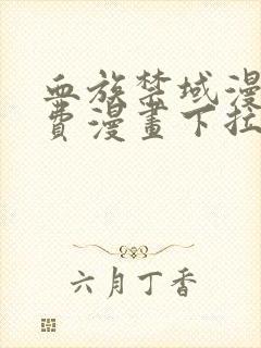 血族禁域漫画免费漫画下拉式漫画6