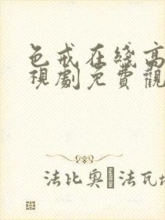 色戒在线高清电视剧免费观看国语