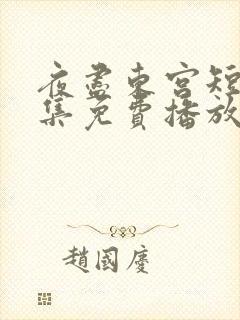 夜尽东宫短剧全集免费播放