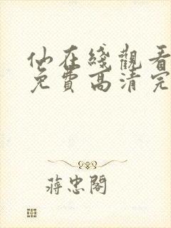 仙在线观看全集免费高清完整版