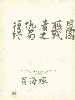 复仇者联盟4:终局之战国语