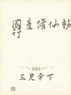 国产修仙动漫排行