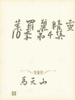 叶罗丽精灵梦第10季第4集