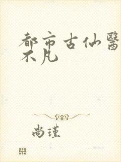 都市古仙医 叶不凡