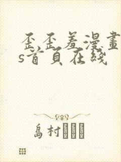 歪歪羞漫画sss首页在线