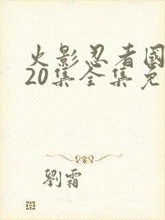 火影忍者国语720集全集免费观看