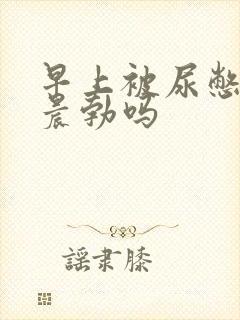 早上被尿憋硬算晨勃吗封面