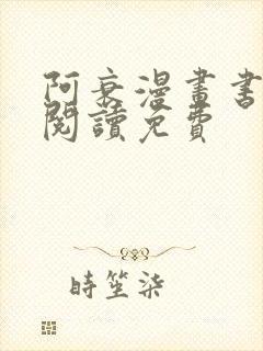 阿衰漫画书在线阅读免费封面