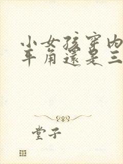 小女孩穿内裤穿平角还是三角封面