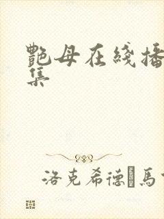 艳母在线播放全集